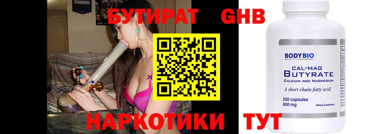 Бутират бутандиол  Вход с VPN  Щёлково 