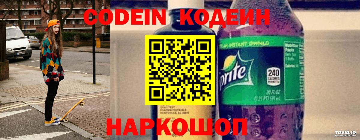 Codein напиток Lean (лин)  Вход с VPN  Кодеин Purple Drank  Щёлково 